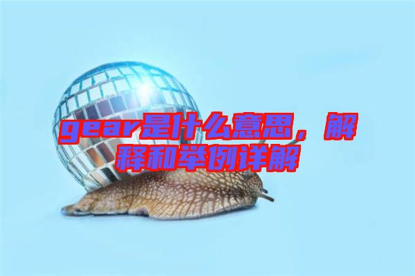 gear是什么意思，解釋和舉例詳解