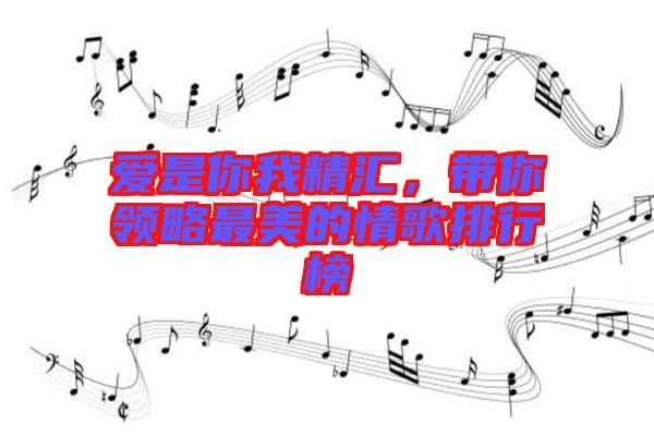 愛是你我精匯，帶你領略最美的情歌排行榜
