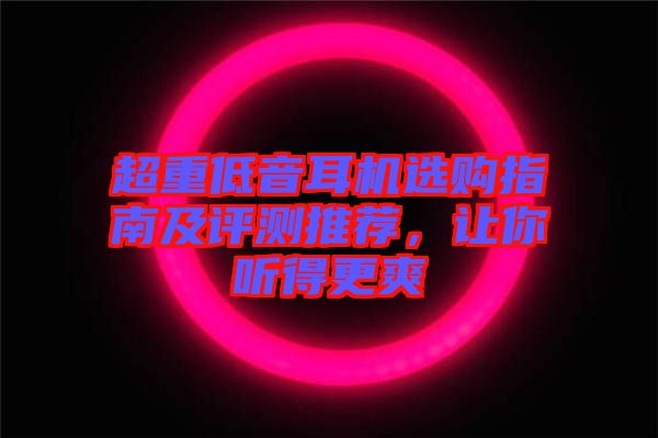 超重低音耳機選購指南及評測推薦，讓你聽得更爽