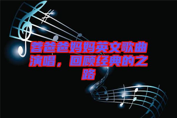 蓉爸爸媽媽英文歌曲演唱，回顧經(jīng)典的之路