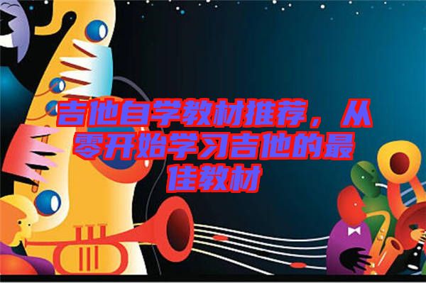 吉他自學教材推薦，從零開始學習吉他的最佳教材