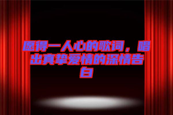 愿得一人心的歌詞，唱出真摯愛情的深情告白