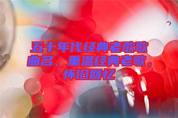 五十年代經典老歌歌曲名，重溫經典老歌，懷舊回憶