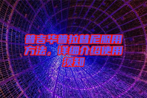 普吉華普拉替尼服用方法，詳細介紹使用須知