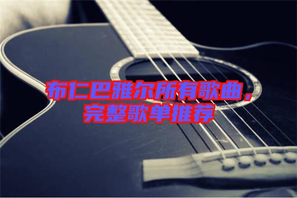 布仁巴雅爾所有歌曲，完整歌單推薦