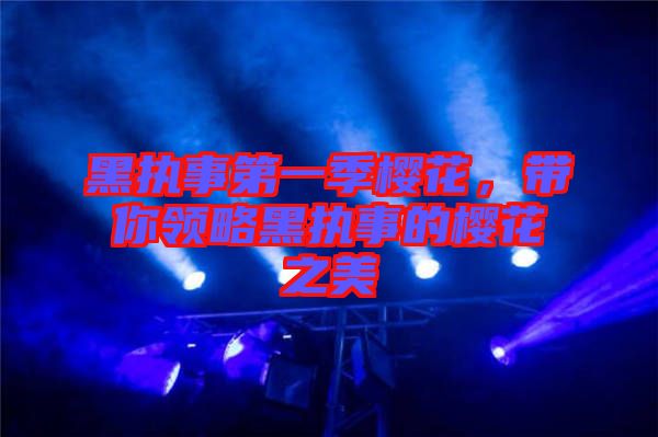 黑執(zhí)事第一季櫻花，帶你領略黑執(zhí)事的櫻花之美