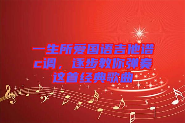 一生所愛國語吉他譜c調，逐步教你彈奏這首經典歌曲