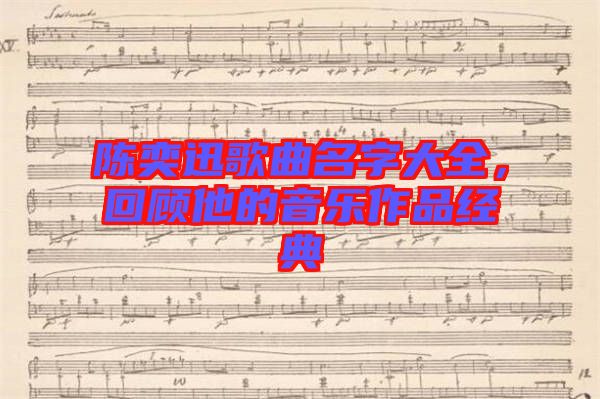 陳奕迅歌曲名字大全，回顧他的音樂作品經典