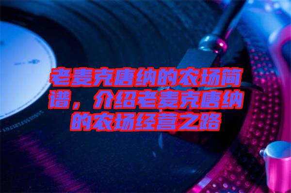 老麥克唐納的農(nóng)場(chǎng)簡(jiǎn)譜，介紹老麥克唐納的農(nóng)場(chǎng)經(jīng)營(yíng)之路