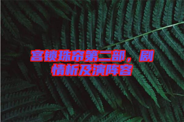 宮鎖珠簾第二部，劇情析及演陣容
