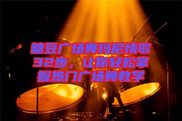 糖豆廣場舞瑪尼情歌32步，讓你輕松掌握熱門廣場舞教學