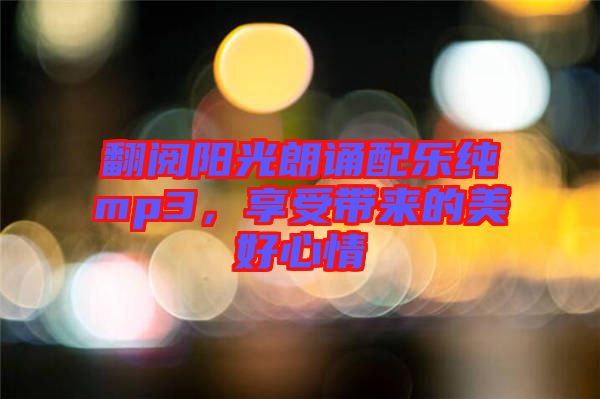 翻閱陽光朗誦配樂純mp3，享受帶來的美好心情