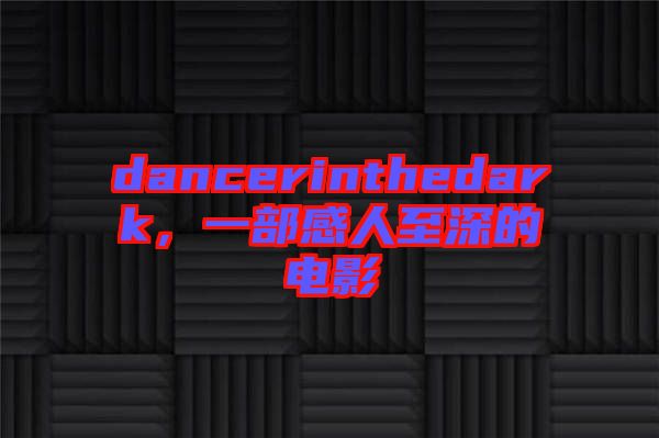 dancerinthedark，一部感人至深的電影