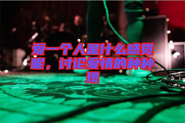 愛一個人是什么感覺呢，討論愛情的種種現