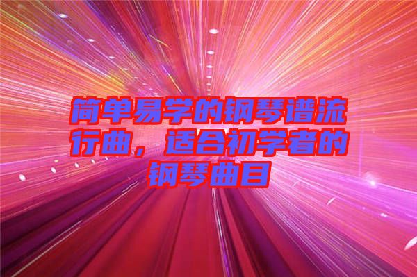 簡單易學的鋼琴譜流行曲，適合初學者的鋼琴曲目