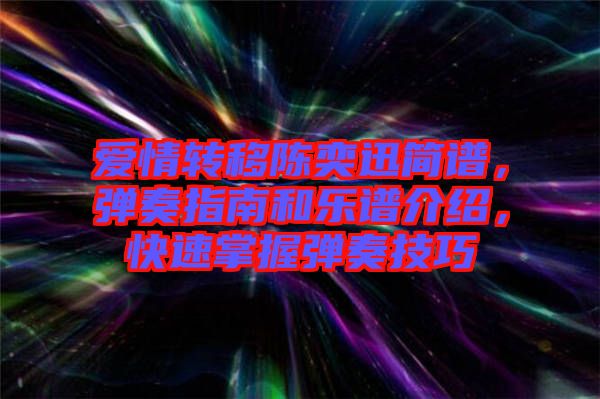 愛(ài)情轉(zhuǎn)移陳奕迅簡(jiǎn)譜，彈奏指南和樂(lè)譜介紹，快速掌握彈奏技巧