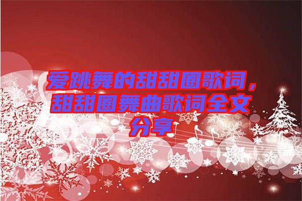 愛跳舞的甜甜圈歌詞，甜甜圈舞曲歌詞全文分享