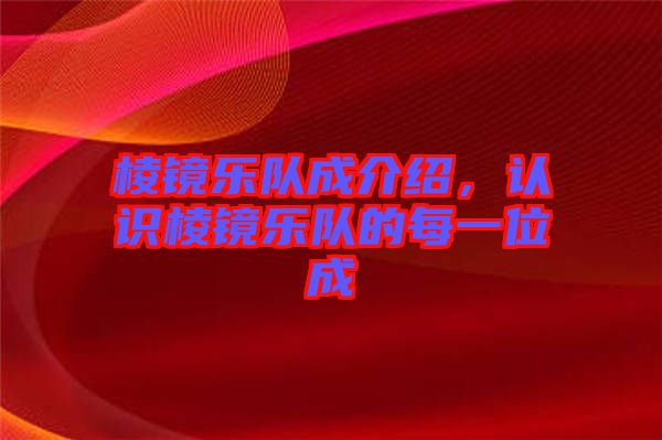 棱鏡樂隊成介紹，認識棱鏡樂隊的每一位成