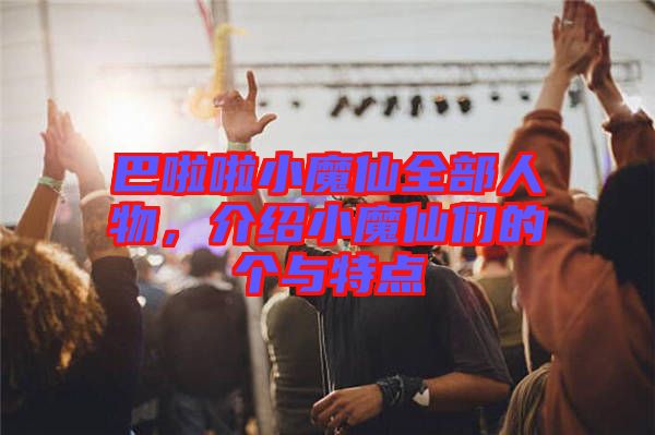 巴啦啦小魔仙全部人物，介紹小魔仙們的個(gè)與特點(diǎn)