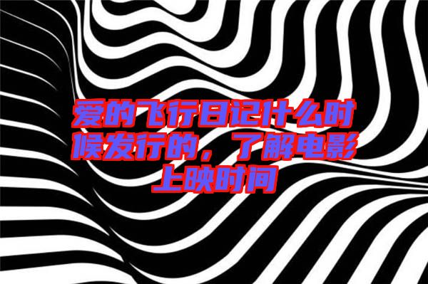 愛的飛行日記什么時候發行的，了解電影上映時間