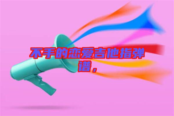 不手的戀愛吉他指彈譜，