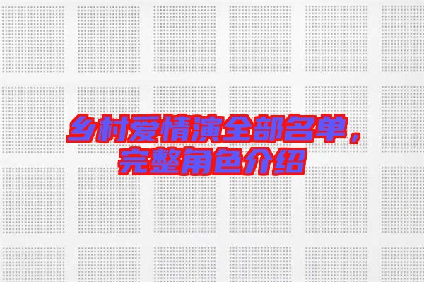 鄉村愛情演全部名單，完整角色介紹