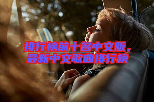 排行榜前十名中文版，最新中文歌曲排行榜