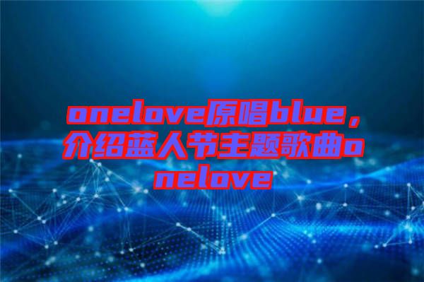 onelove原唱blue，介紹藍人節(jié)主題歌曲onelove