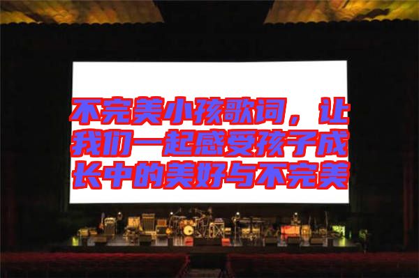 不完美小孩歌詞，讓我們一起感受孩子成長中的美好與不完美