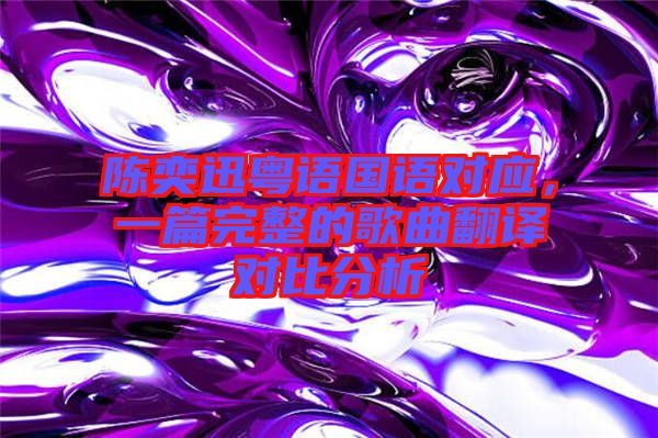 陳奕迅粵語國語對應(yīng)，一篇完整的歌曲翻譯對比分析