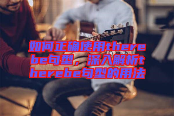 如何正確使用therebe句型，深入解析therebe句型的用法