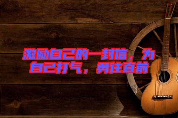 激勵自己的一封信，為自己打氣，勇往直前