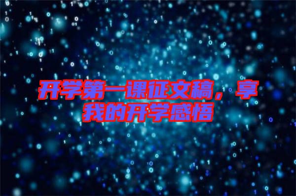 開學第一課征文稿，享我的開學感悟