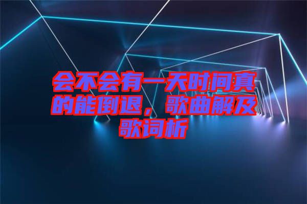 會不會有一天時間真的能倒退，歌曲解及歌詞析