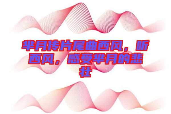 羋月傳片尾曲西風(fēng)，聽西風(fēng)，感受羋月的悲壯