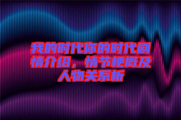 我的時代你的時代劇情介紹，情節梗概及人物關系析
