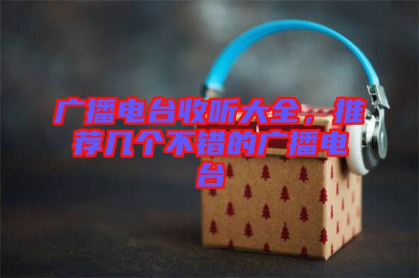 廣播電臺收聽大全，推薦幾個不錯的廣播電臺