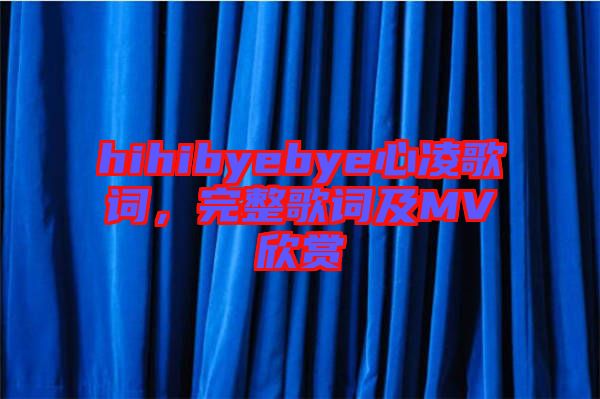 hihibyebye心凌歌詞，完整歌詞及MV欣賞