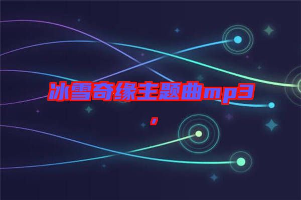 冰雪奇緣主題曲mp3，