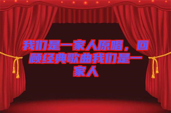 我們是一家人原唱，回顧經典歌曲我們是一家人