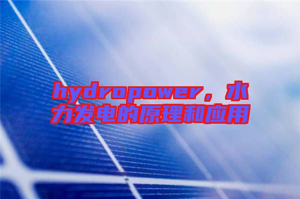hydropower，水力發電的原理和應用
