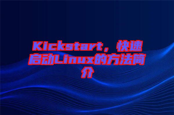 Kickstart，快速啟動Linux的方法簡介