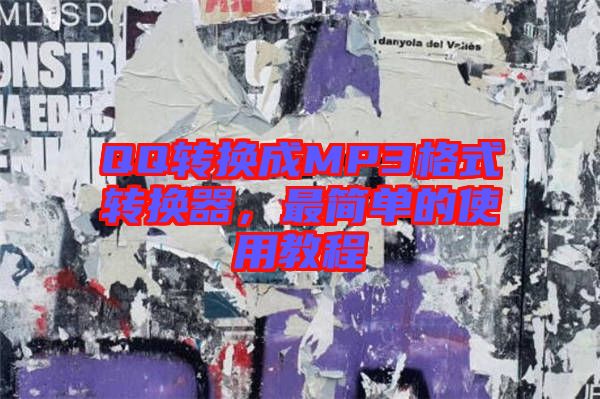 QQ轉換成MP3格式轉換器，最簡單的使用教程