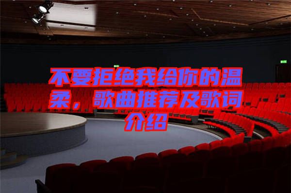 不要拒絕我給你的溫柔，歌曲推薦及歌詞介紹