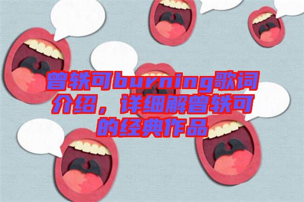 曾軼可burning歌詞介紹，詳細解曾軼可的經典作品
