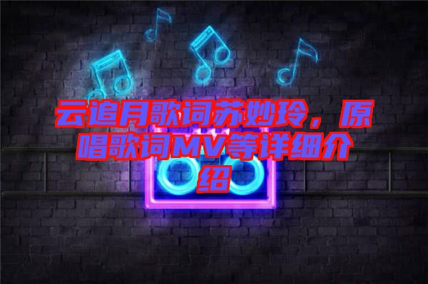 云追月歌詞蘇妙玲，原唱歌詞MV等詳細(xì)介紹