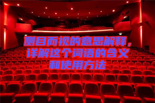 側目而視的意思解釋，詳解這個詞語的含義和使用方法