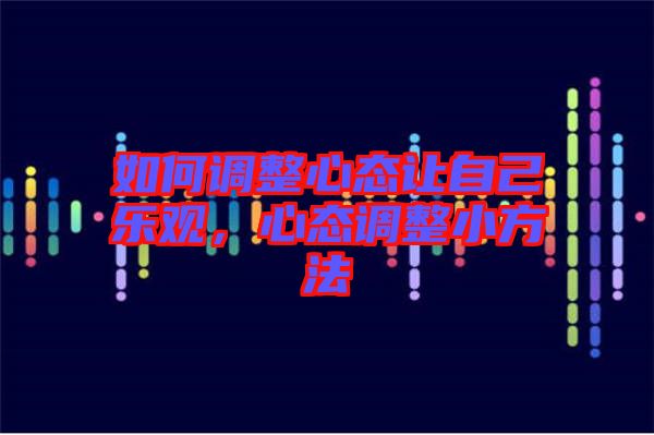 如何調(diào)整心態(tài)讓自己樂(lè)觀，心態(tài)調(diào)整小方法