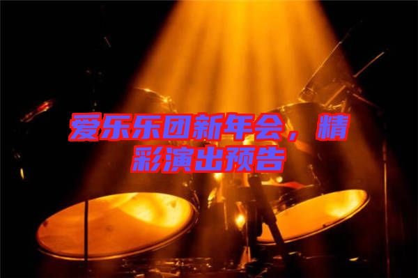 愛樂樂團新年會，精彩演出預告