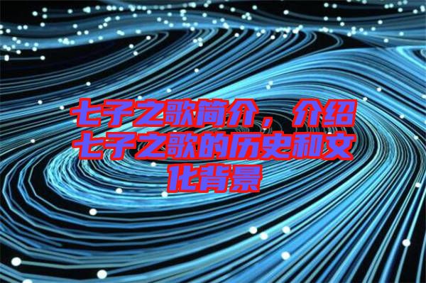 七子之歌簡介，介紹七子之歌的歷史和文化背景